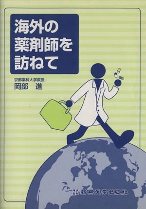 海外の薬剤師を訪ねて