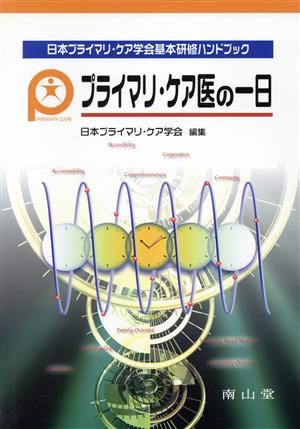 プライマリ・ケア医の一日 日本プライマリ・ケア学会基本研修ハンドブック