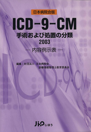 ICD-9-CM 手術および処置の分類 内容例示表(2003)