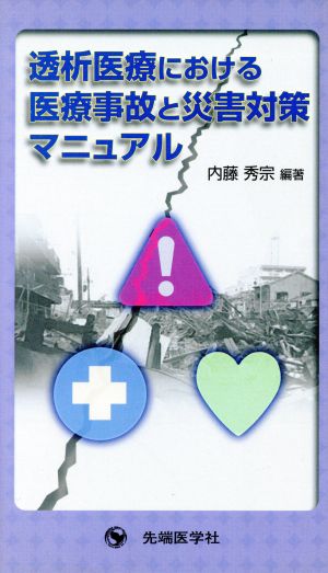 透析医療における医療事故と災害対策マニュアル