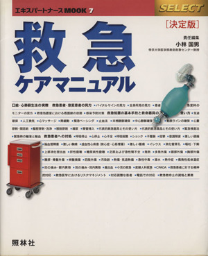 決定版 救急ケアマニュアル