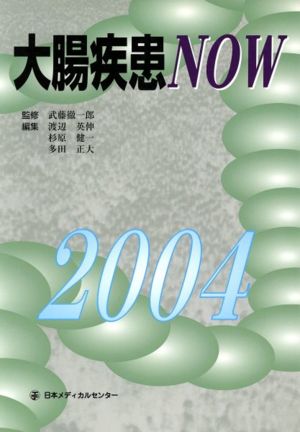 大腸疾患NOW(2004)
