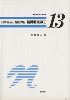 基礎看護学 2 日常生活と看護技術 標準看護学講座