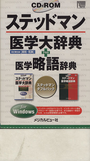 CD-ROM ステッドマン医学大辞典プラス医学略語辞典 for Windows 新品本