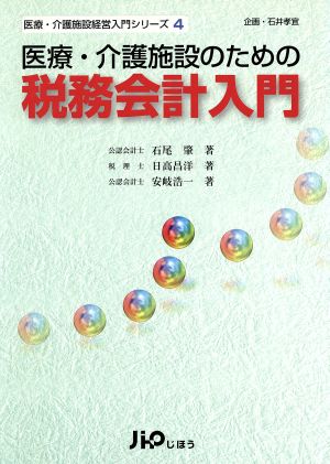 医療・介護施設のための税務会計入門 医療・介護施設経営入門シリーズ