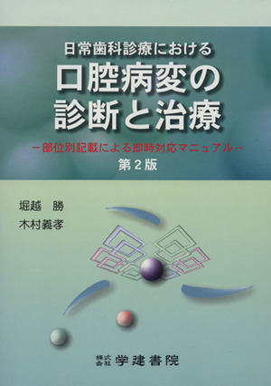 日常歯科診療における口腔病変の診断と治療 部位別記載による即？時？対？応？マ？ニ？ュ？ア？ル