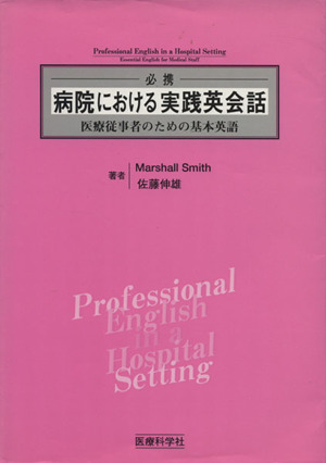 必携病院における実践英会話 医療従事者のための基本英語