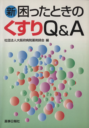 新困ったときのくすりQ&A