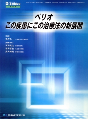 ペリオ この疾患にこの治療法の新展開