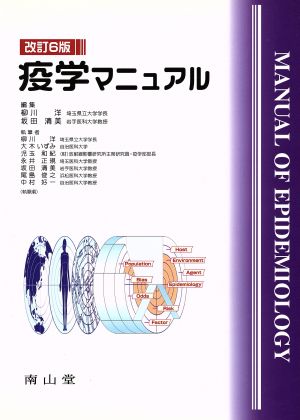 疫学マニュアル 改訂6版