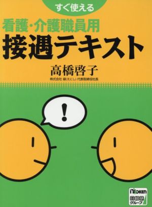 すぐ使える看護・介護職員用接遇テキスト