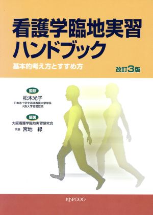 看護学臨地実習ハンドブック 基本的考え方とすすめ方 改訂3版