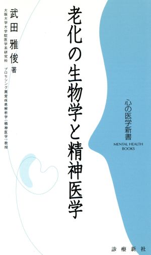 老化の生物学と精神医学