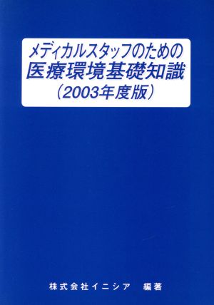 '03 メディカルスタッフのための医療環境基礎知識