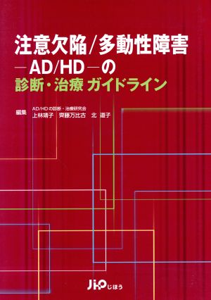 注意欠陥/多動性障害-AD/HD-の診断・治療ガイドライン