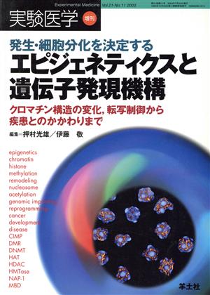 エピジェネティクスと遺伝子発現機構 発生・細胞分化を決定する