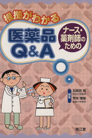 根拠がわかるナース・薬剤師のための医薬品Q&A