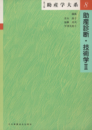 助産診断・技術学 第3版(Ⅱ) 助産学大系第8巻