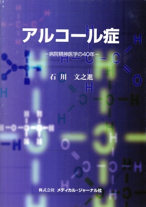 アルコール症 病院精神医学の40年
