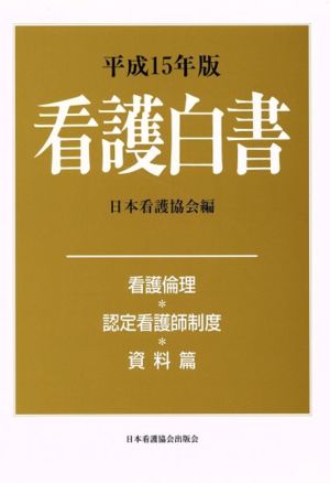 平15 看護白書