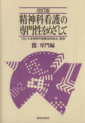 精神科看護の専門性をめざして 専門編 改訂版