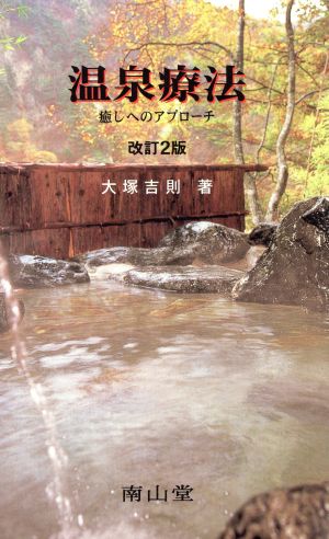 温泉療法 癒しへのアプローチ 改訂2版 医学教養新書