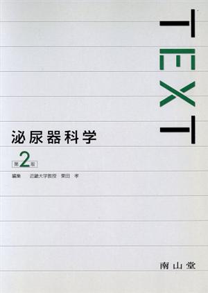 TEXT泌尿器科学