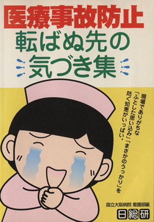 転ばぬ先の気づき集 医療事故防止