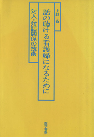 話の聴ける看護婦になるために 対人・対話関係の技術