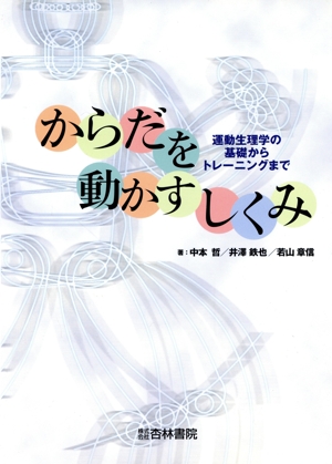 からだを動かすしくみ 運動生理学の基礎からトレーニングまで