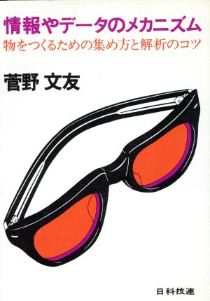 情報やデータのメカニズム 物をつくるための集め方と解析のコツ