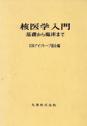 核医学入門 基礎から臨床まで