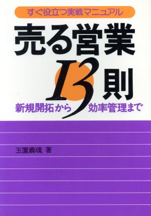 売る営業13則 新規開拓から効率管理まで すぐ役立つ実戦マニュアル