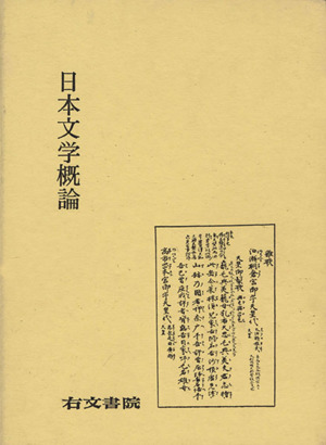 日本文学概論