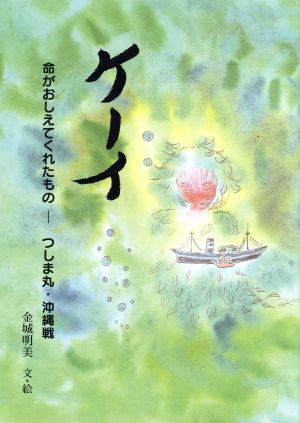 ケーイ 命がおしえてくれたもの つしま丸・沖縄戦