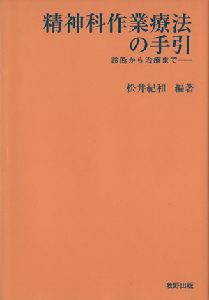 精神科作業療法の手引 診断から治療まで