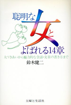 聡明な女とよばれる14章 人づきあいから魅力的な会話・文章の書き方まで