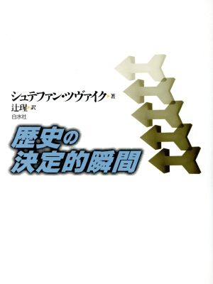 歴史の決定的瞬間 新装復刊