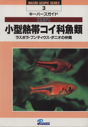 小型熱帯コイ科魚類 ラスボラ・プンティウス・ダニオの仲間 キーパーズガイド(3)