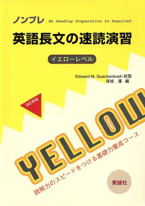 英語長文の速読演習 イエローレベル