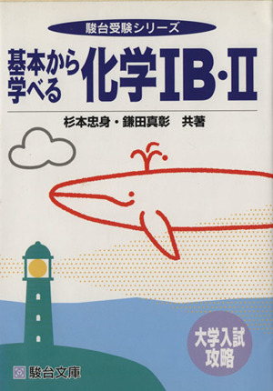 基本から学べる化学ⅠB・Ⅱ 大学入試攻略 駿台受験シリーズ