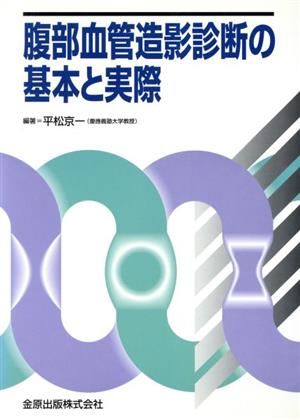 腹部血管造影診断の基本と実際