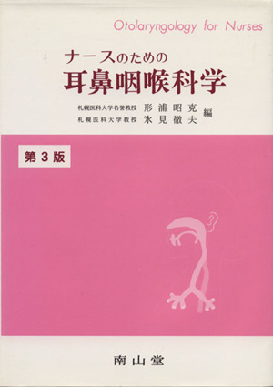 ナースのための耳鼻咽喉科学