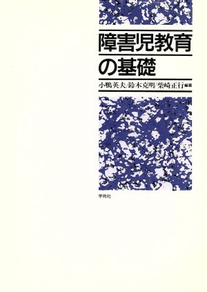 障害児教育の基礎