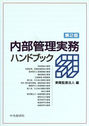 内部管理実務ハンドブック