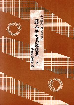 藤本〔ヒデ〕丈民謡選集 改訂版(5)
