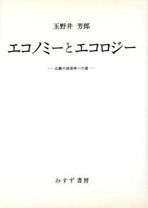 エコノミーとエコロジー 広義の経済学への道