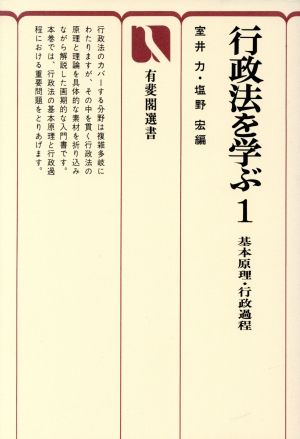 行政法を学ぶ 基本原理・行政過程(1)