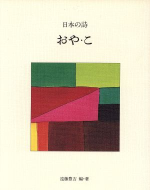 おや・こ日本の詩