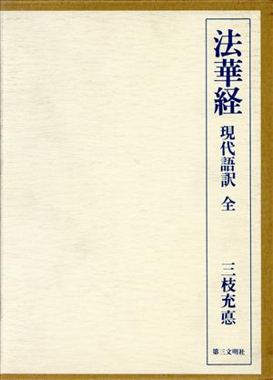 法華経現代語訳(全)